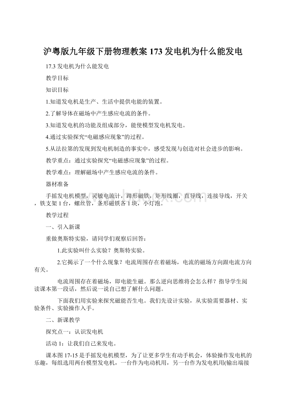 沪粤版九年级下册物理教案173发电机为什么能发电Word文档下载推荐.docx