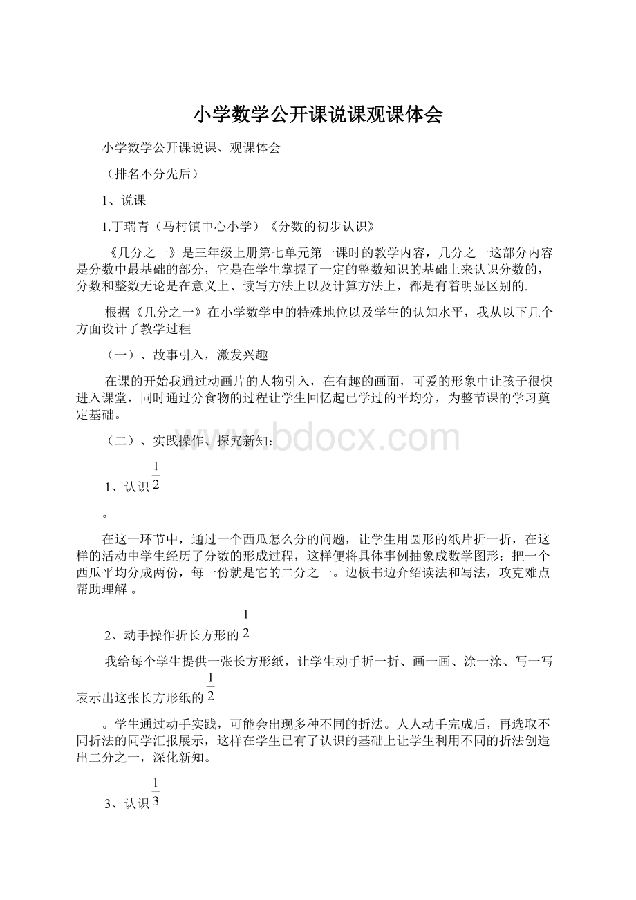 小学数学公开课说课观课体会Word格式文档下载.docx