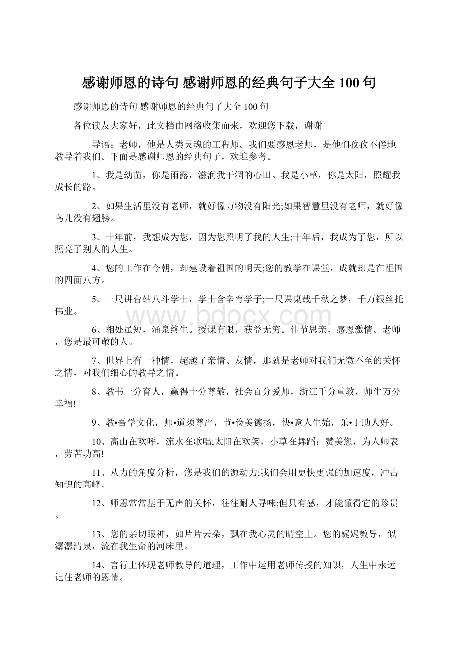 感谢师恩的诗句 感谢师恩的经典句子大全100句.docx_第1页