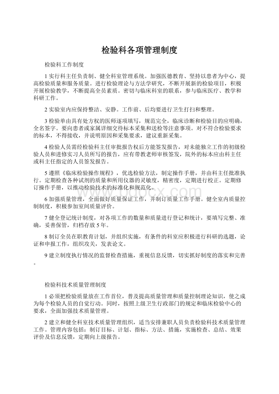 检验科各项管理制度Word文件下载.docx_第1页