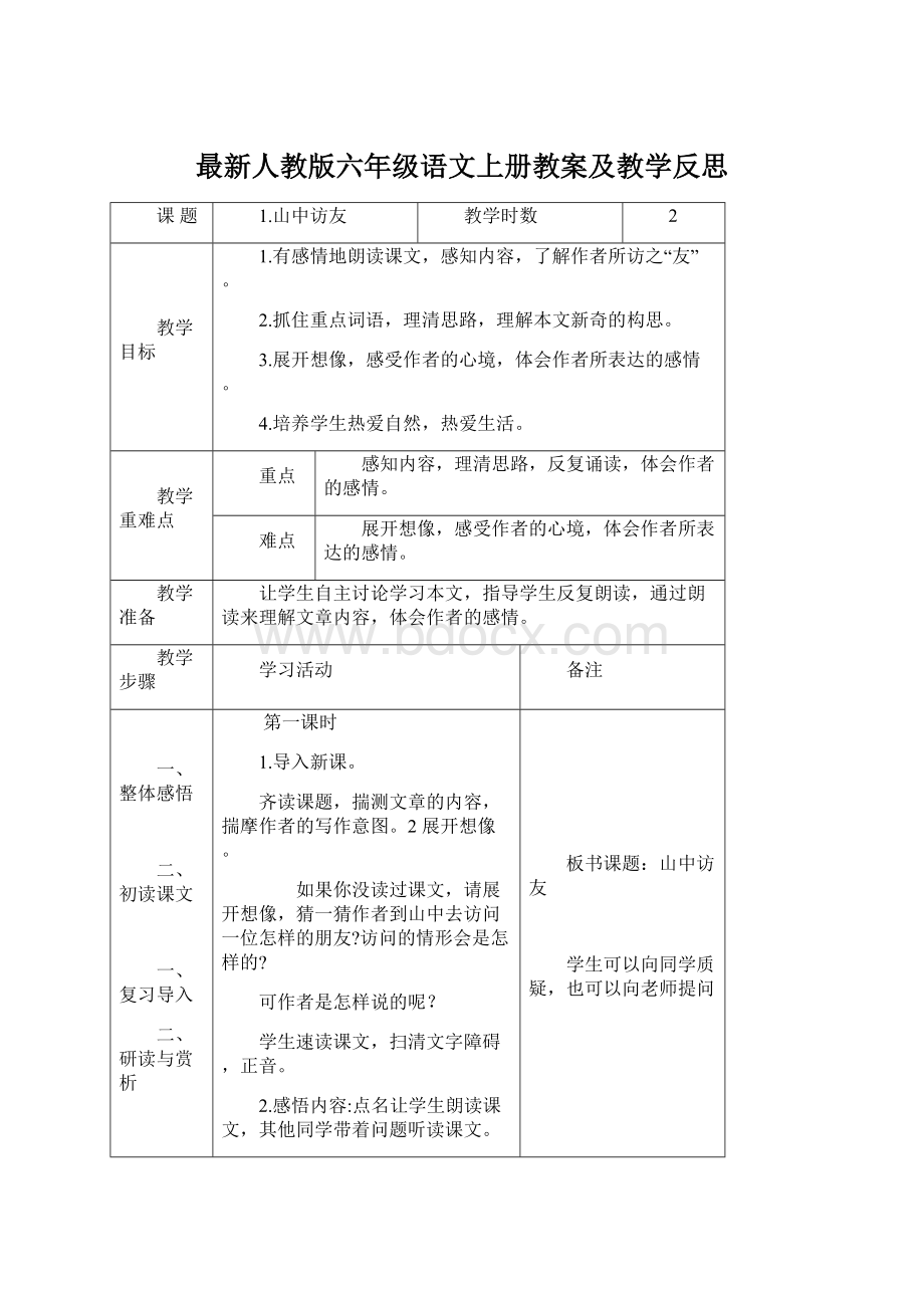 最新人教版六年级语文上册教案及教学反思Word文件下载.docx