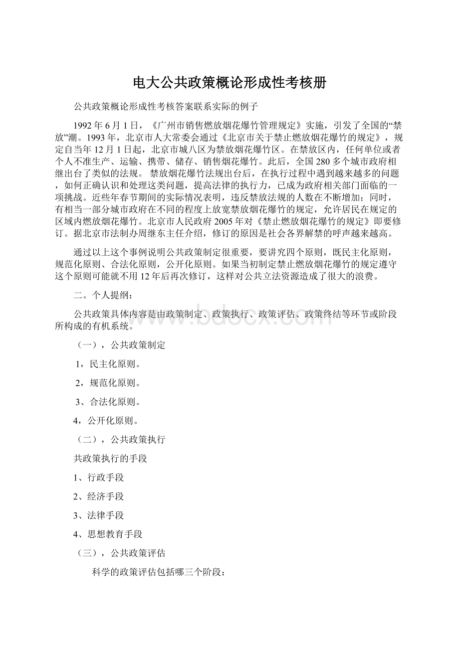 电大公共政策概论形成性考核册Word文档格式.docx