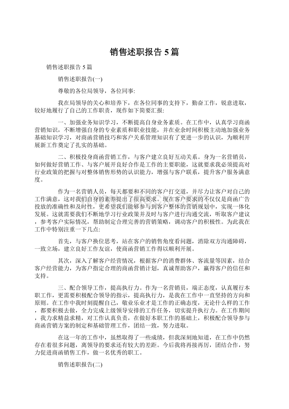 销售述职报告5篇Word文件下载.docx