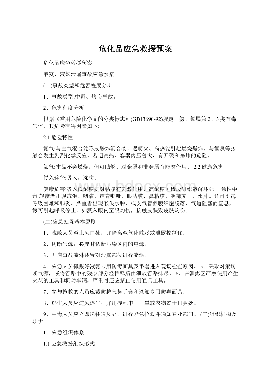 危化品应急救援预案Word文档格式.docx_第1页