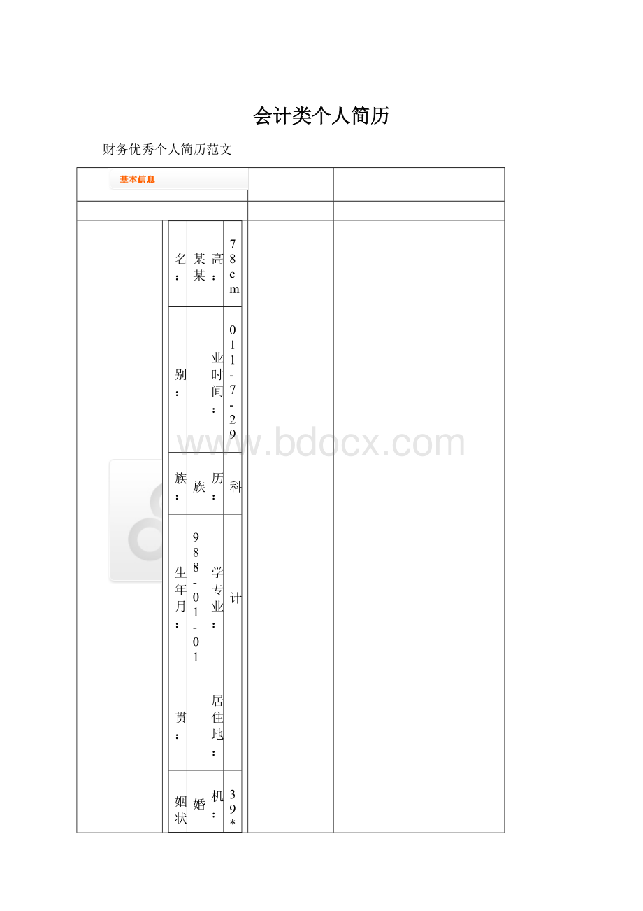 会计类个人简历.docx_第1页