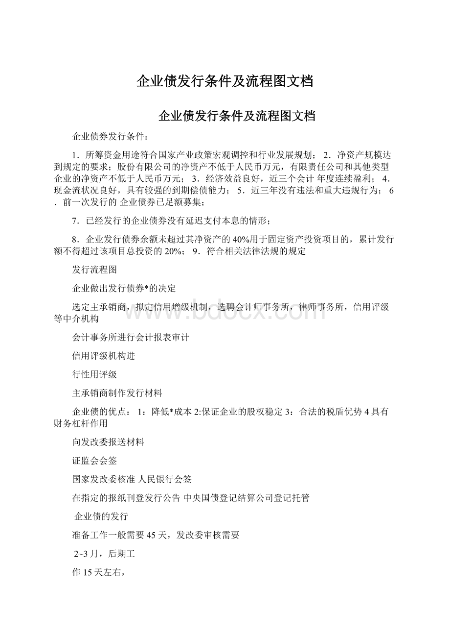 企业债发行条件及流程图文档文档格式.docx_第1页