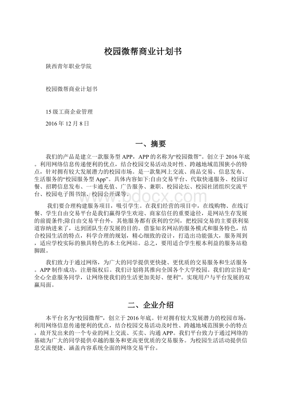 校园微帮商业计划书.docx_第1页