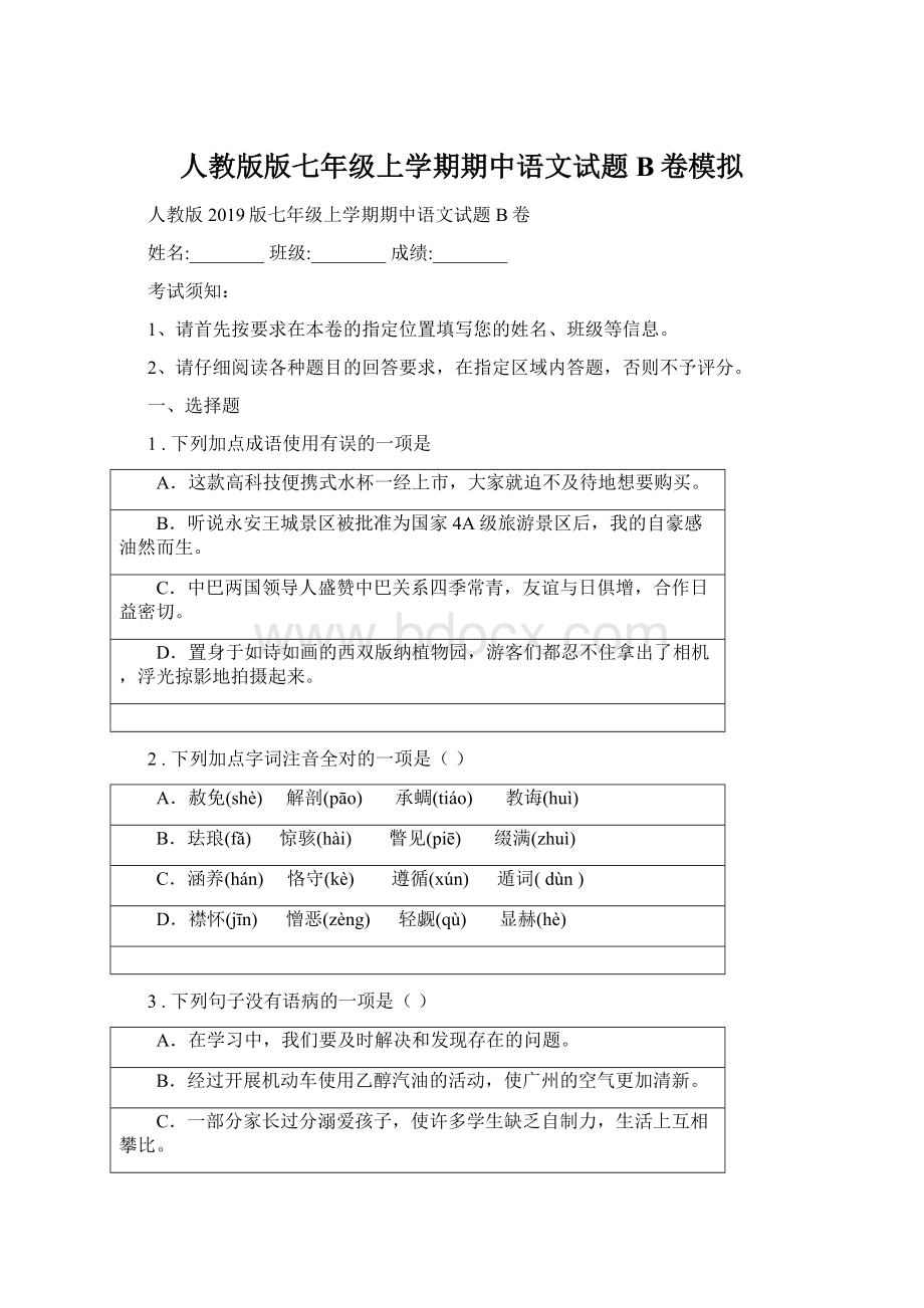 人教版版七年级上学期期中语文试题B卷模拟Word下载.docx_第1页