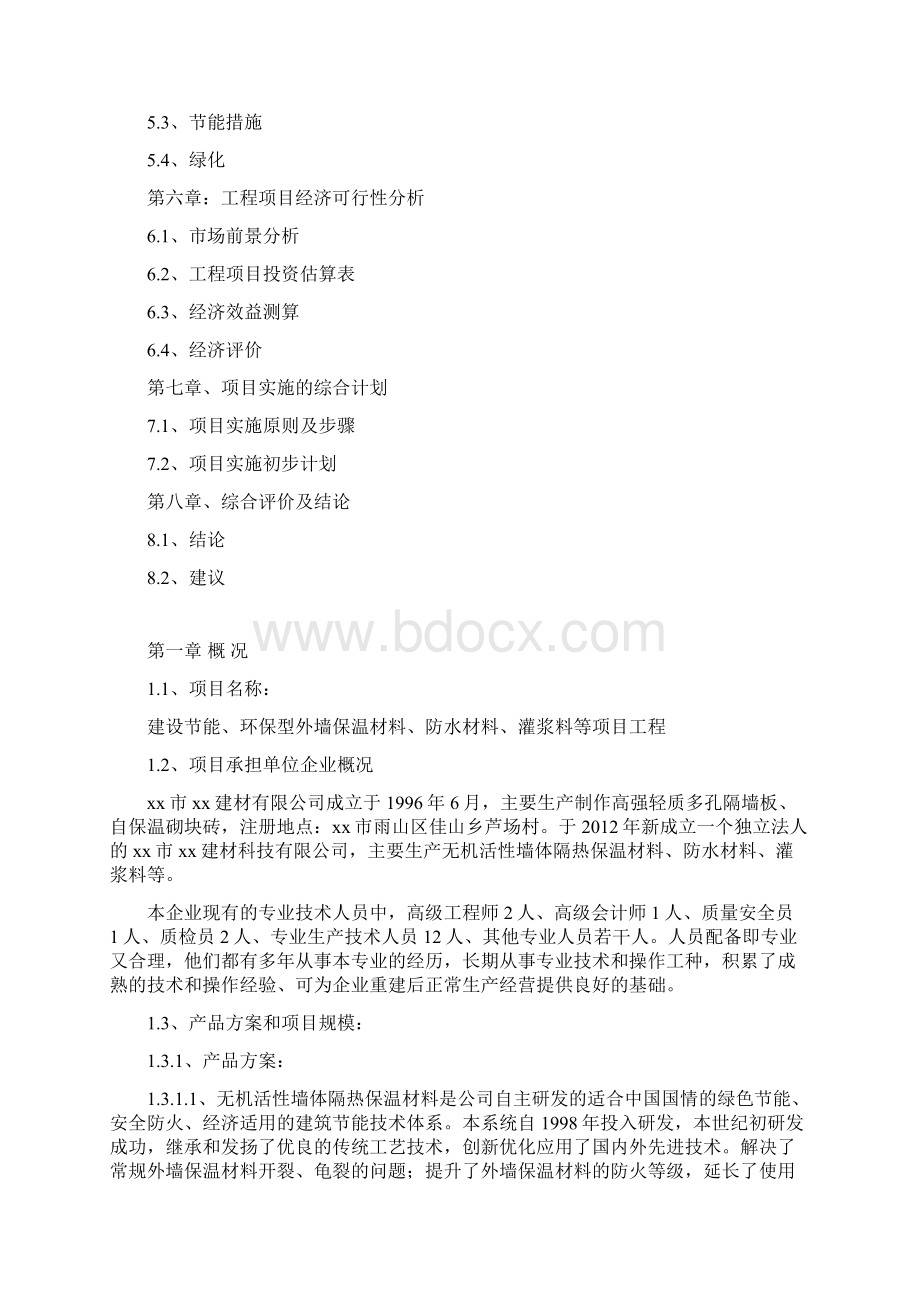 新型高效节能墙体保温材料移址重建项目可行性研究报告.docx_第2页