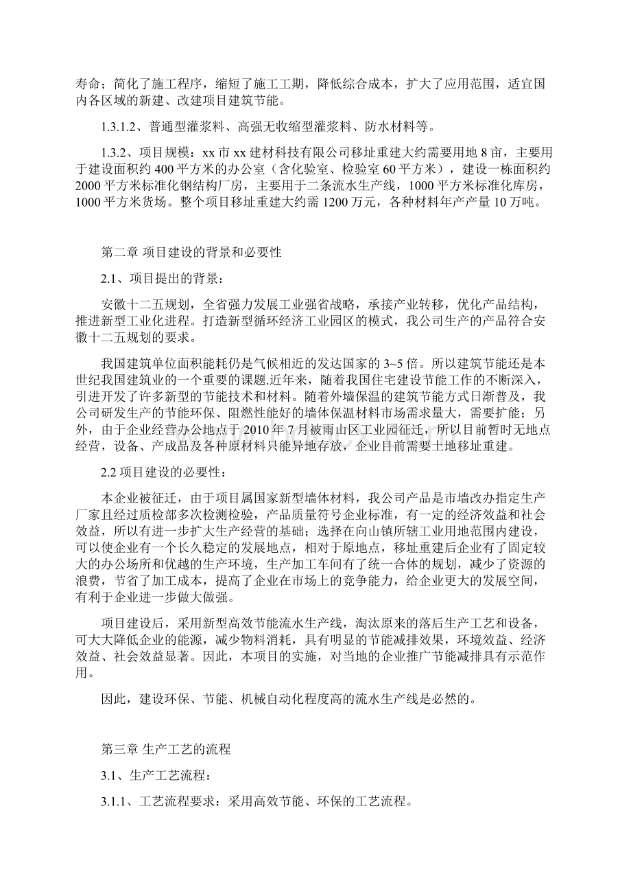 新型高效节能墙体保温材料移址重建项目可行性研究报告Word格式文档下载.docx_第3页