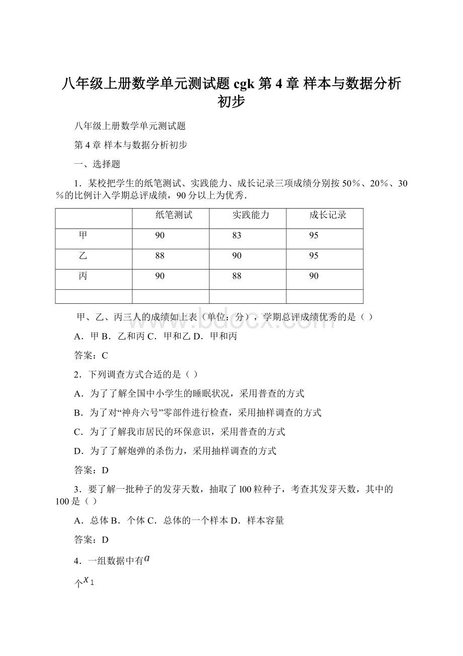 八年级上册数学单元测试题cgk 第4章 样本与数据分析初步.docx_第1页