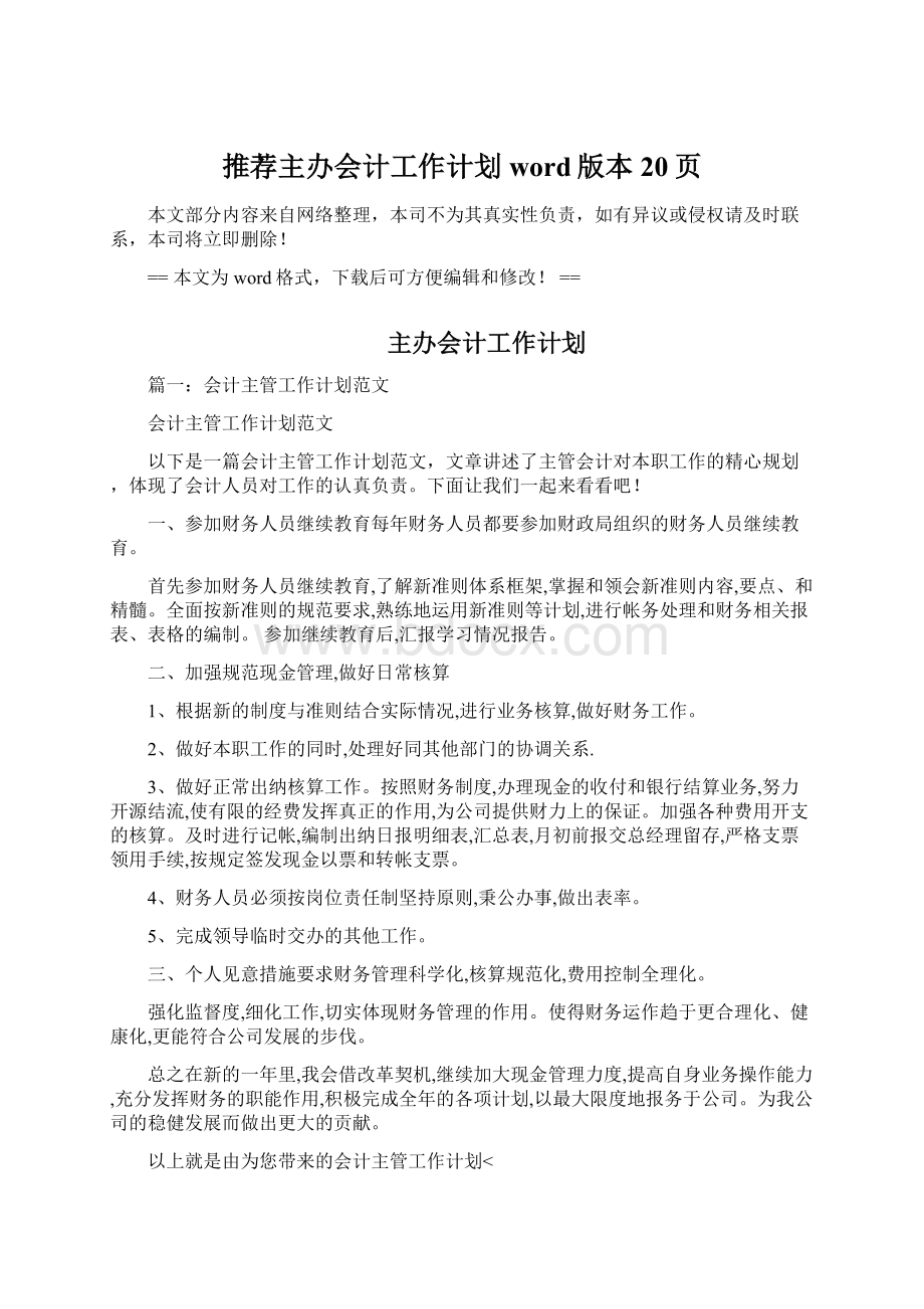 推荐主办会计工作计划word版本 20页Word文档格式.docx_第1页