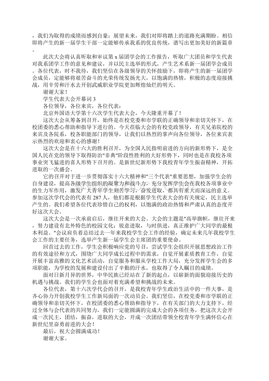 学生代表大会开幕词8篇.docx_第3页