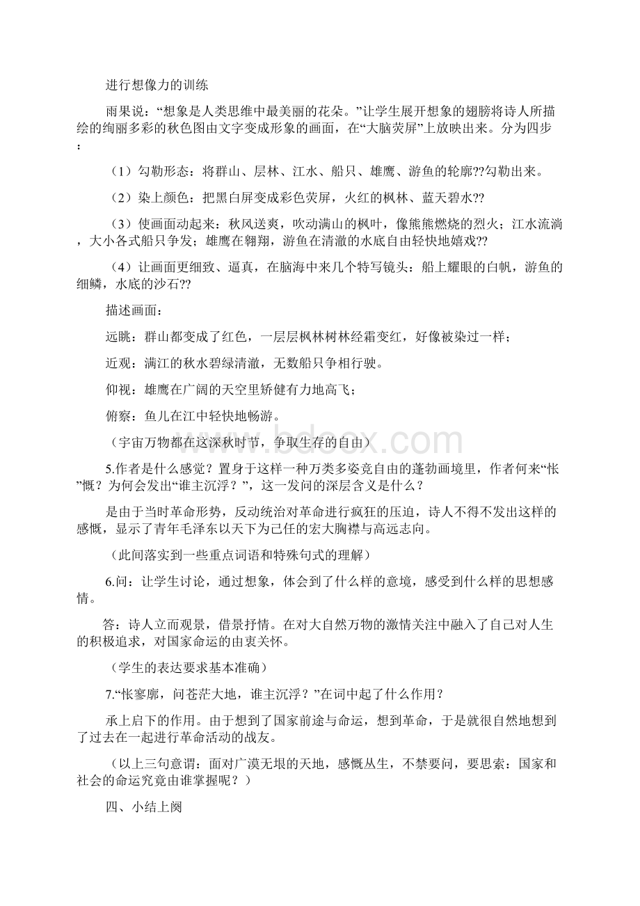 沁园春长沙原文及教案Word下载.docx_第3页