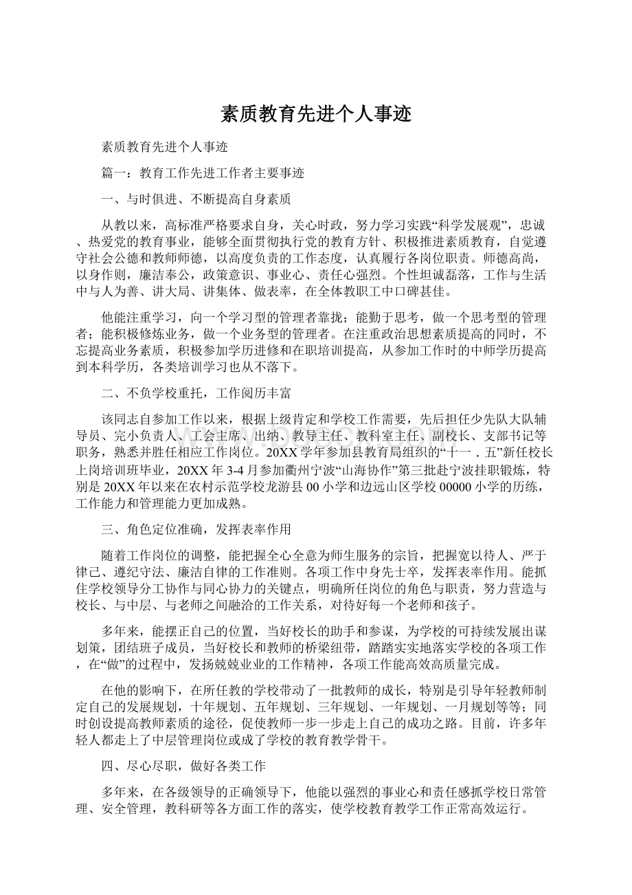 素质教育先进个人事迹Word文档下载推荐.docx