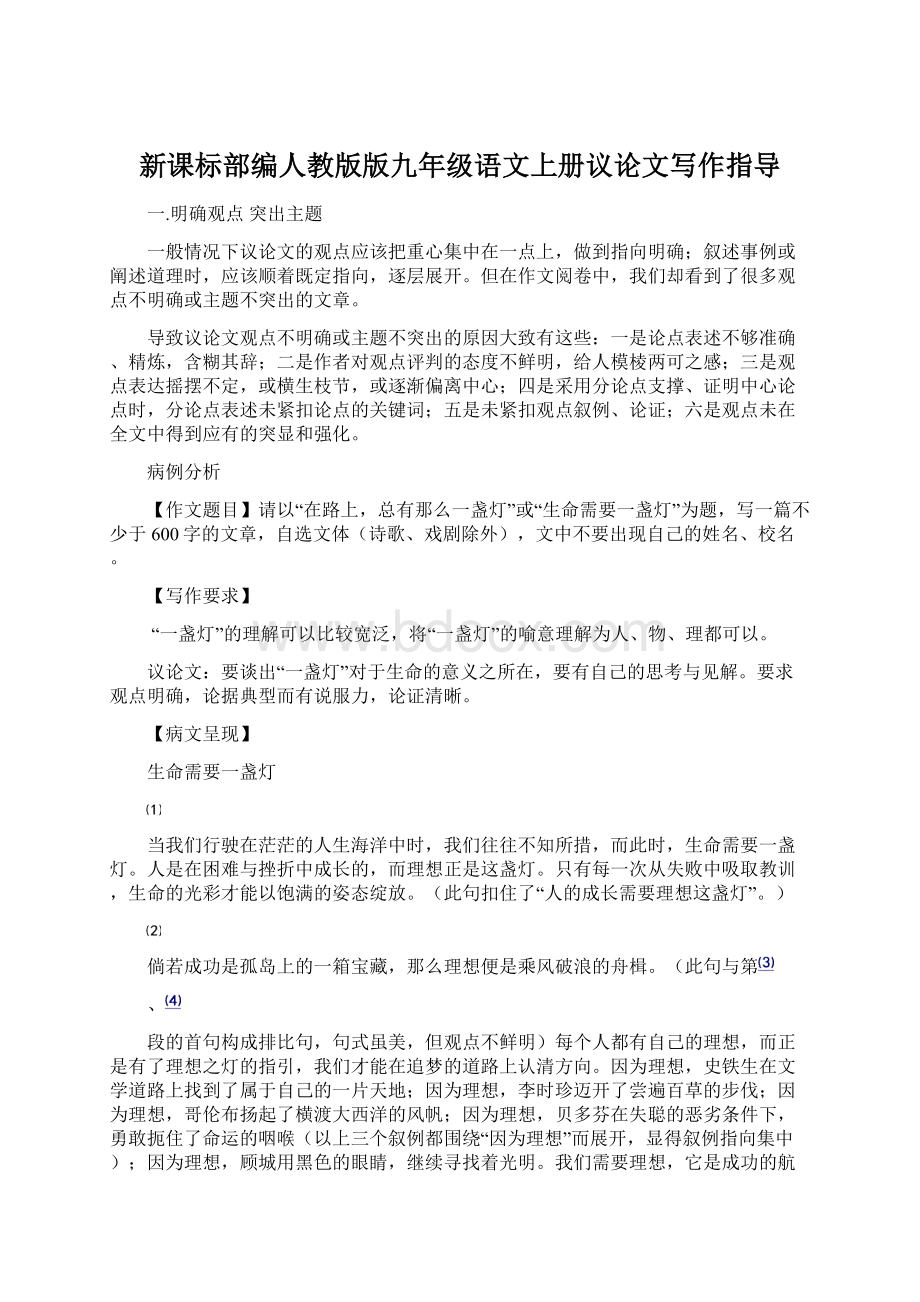 新课标部编人教版版九年级语文上册议论文写作指导Word格式文档下载.docx