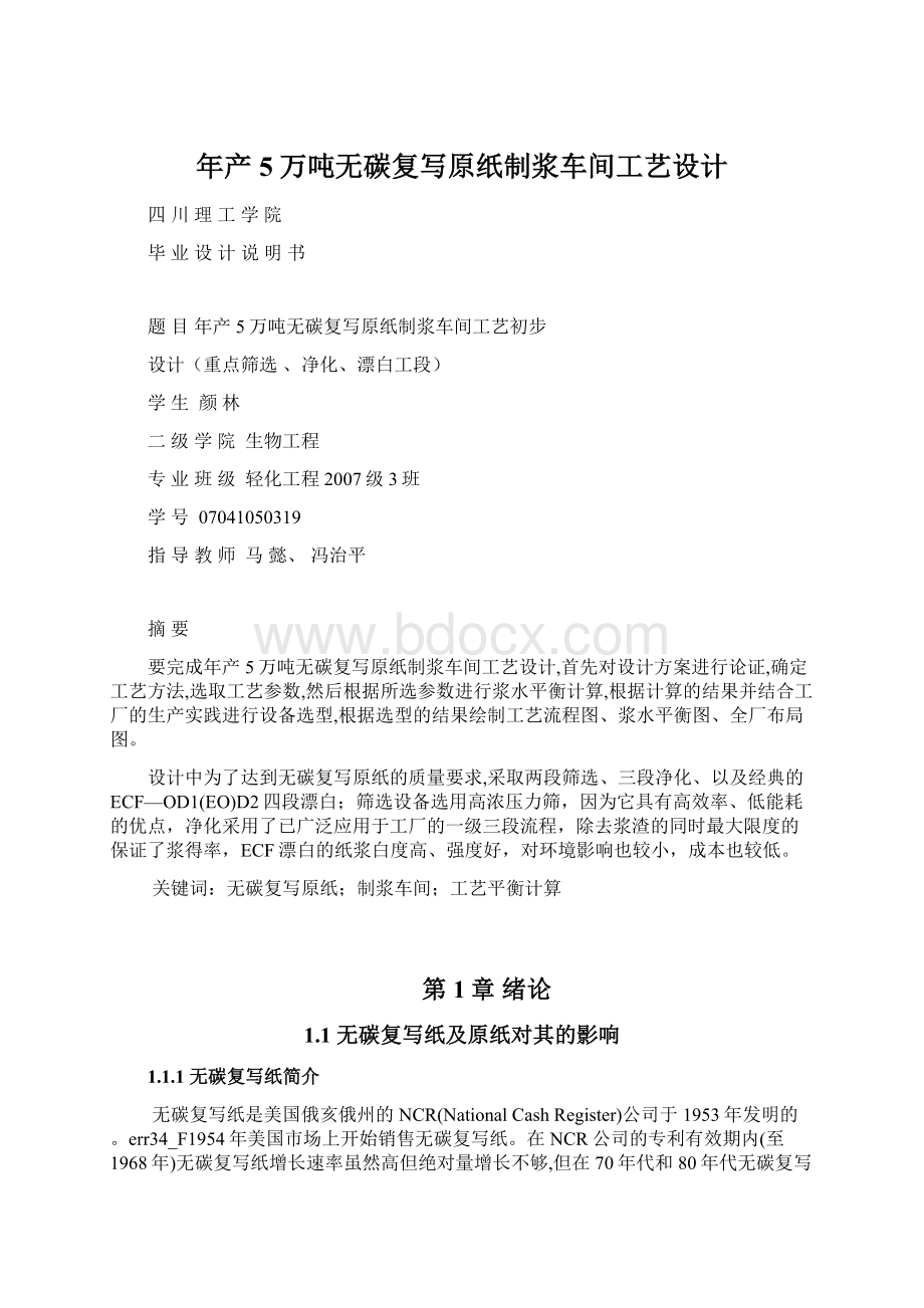 年产5万吨无碳复写原纸制浆车间工艺设计Word格式文档下载.docx