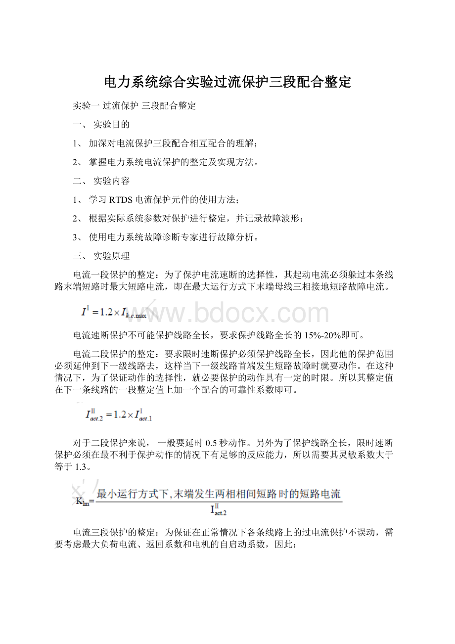 电力系统综合实验过流保护三段配合整定.docx_第1页