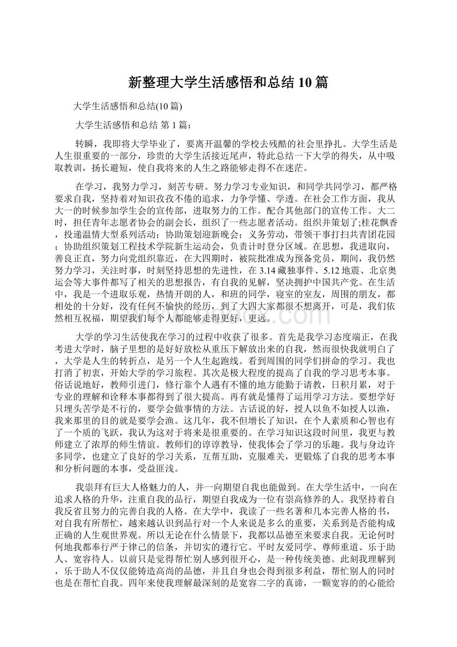 新整理大学生活感悟和总结10篇.docx