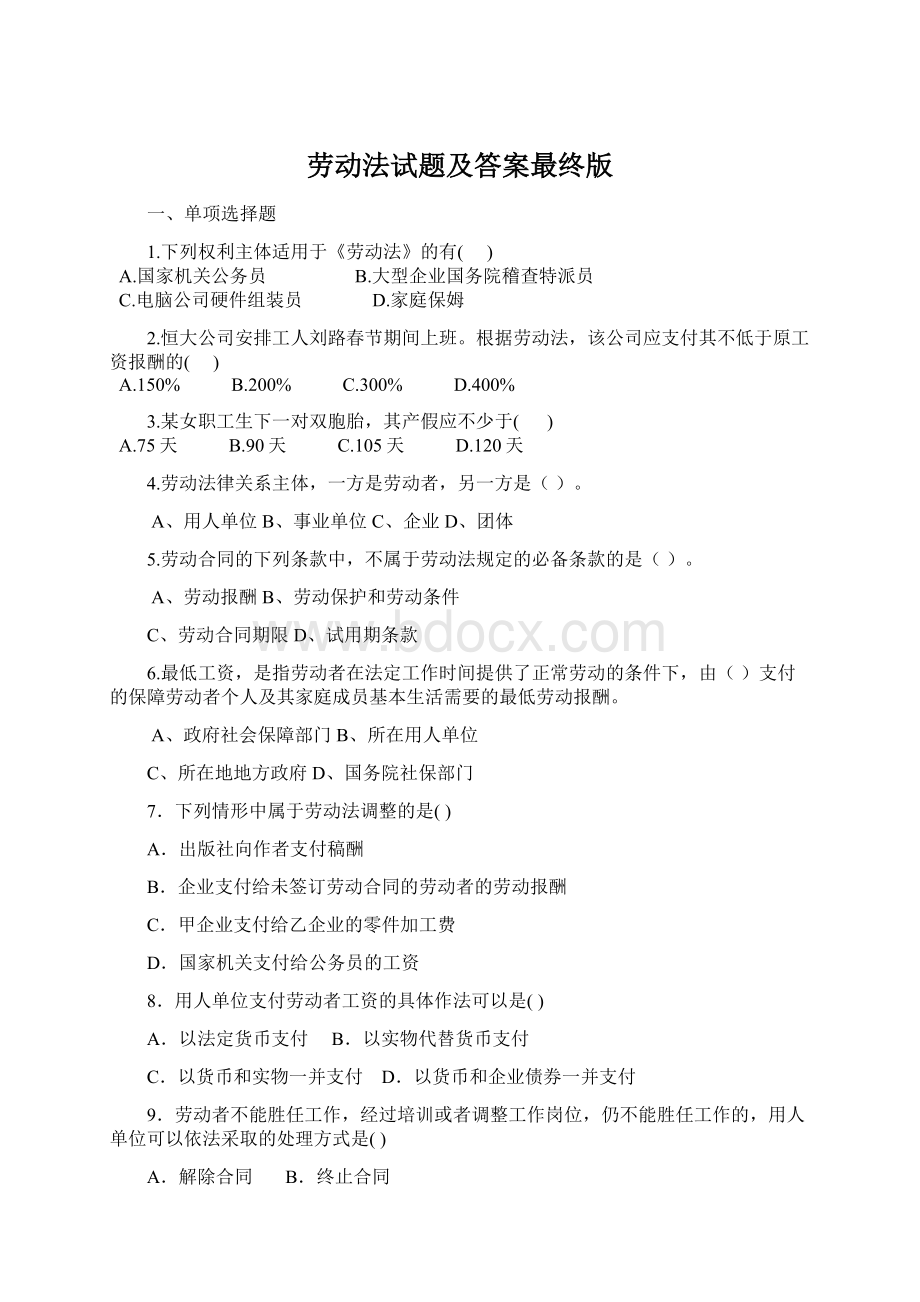 劳动法试题及答案最终版Word文档下载推荐.docx