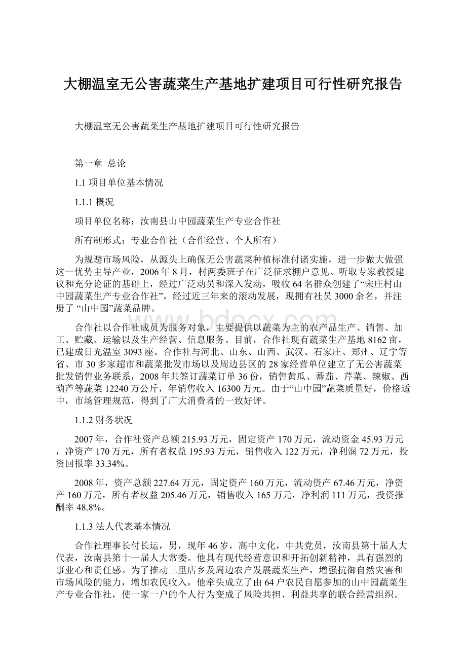 大棚温室无公害蔬菜生产基地扩建项目可行性研究报告.docx_第1页