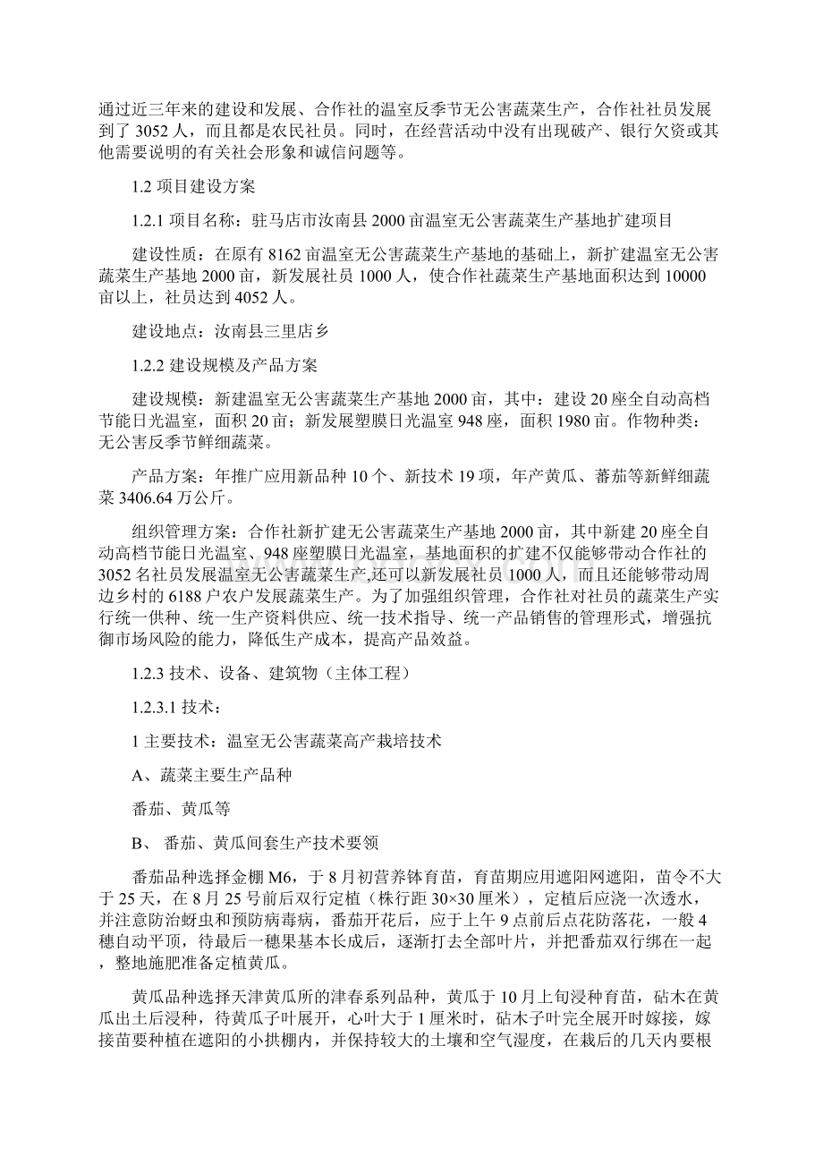 大棚温室无公害蔬菜生产基地扩建项目可行性研究报告Word文档下载推荐.docx_第2页