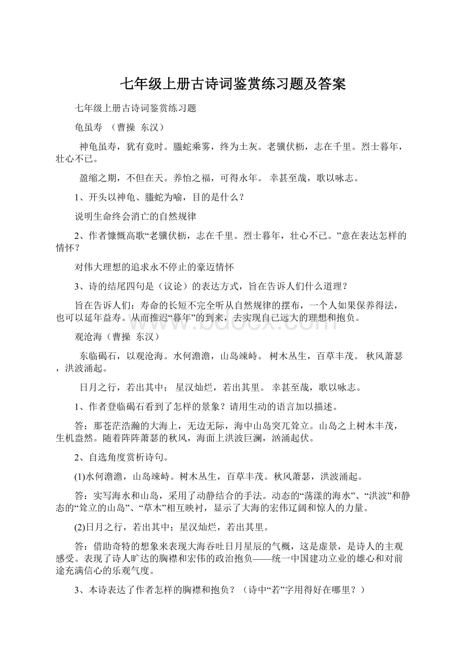 七年级上册古诗词鉴赏练习题及答案.docx