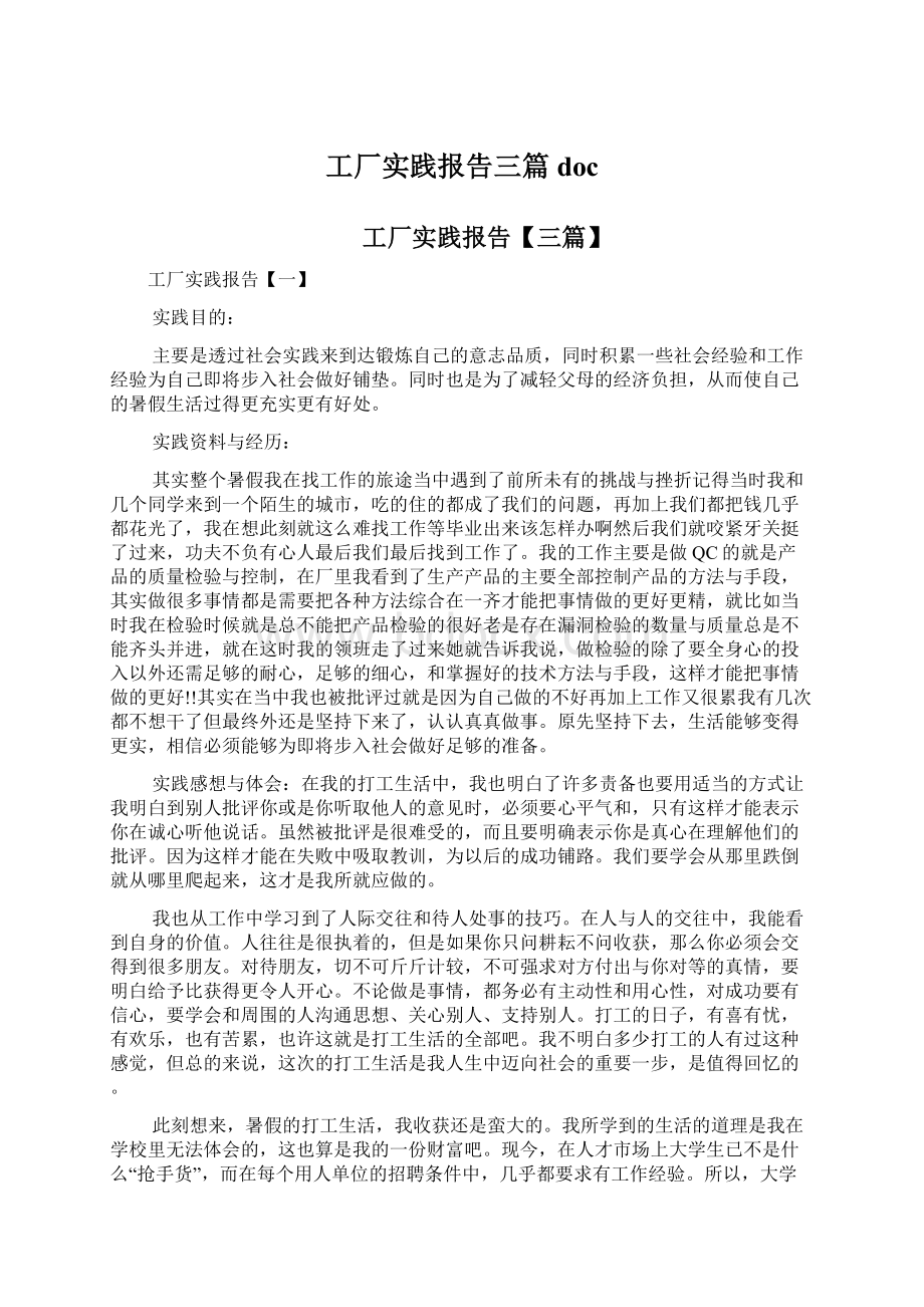 工厂实践报告三篇doc.docx_第1页