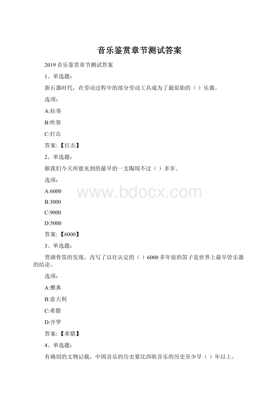 音乐鉴赏章节测试答案Word文件下载.docx