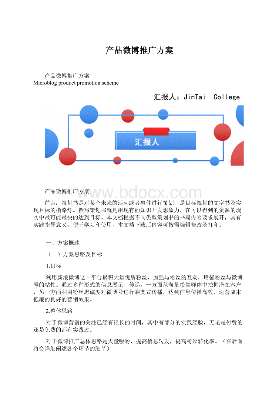 产品微博推广方案.docx_第1页