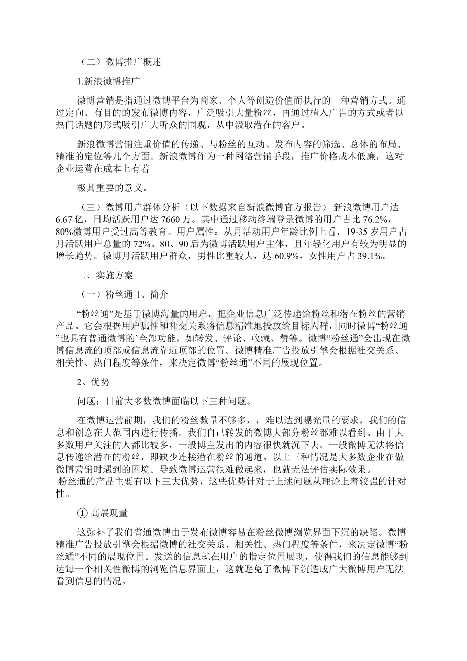 产品微博推广方案.docx_第2页