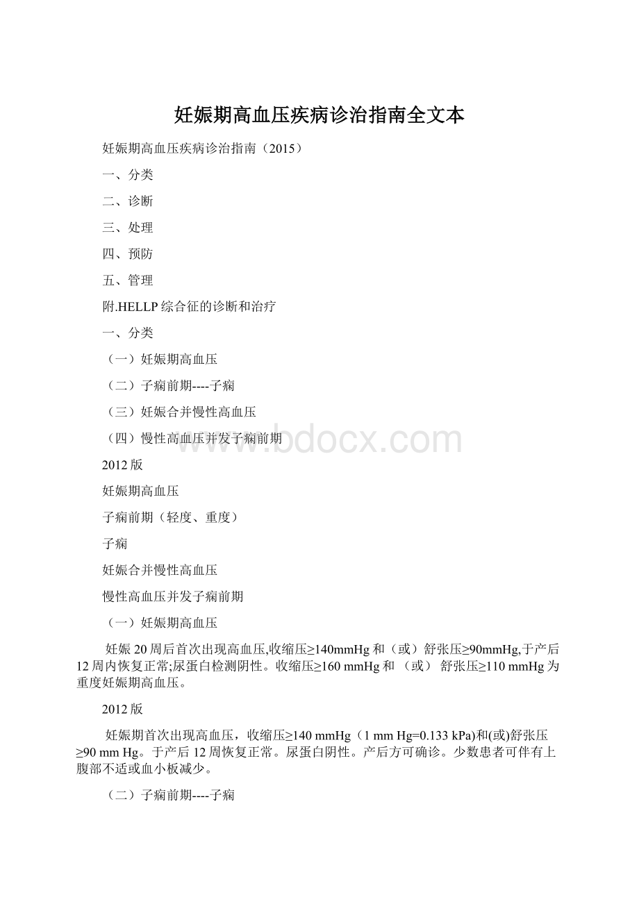 妊娠期高血压疾病诊治指南全文本Word文件下载.docx_第1页