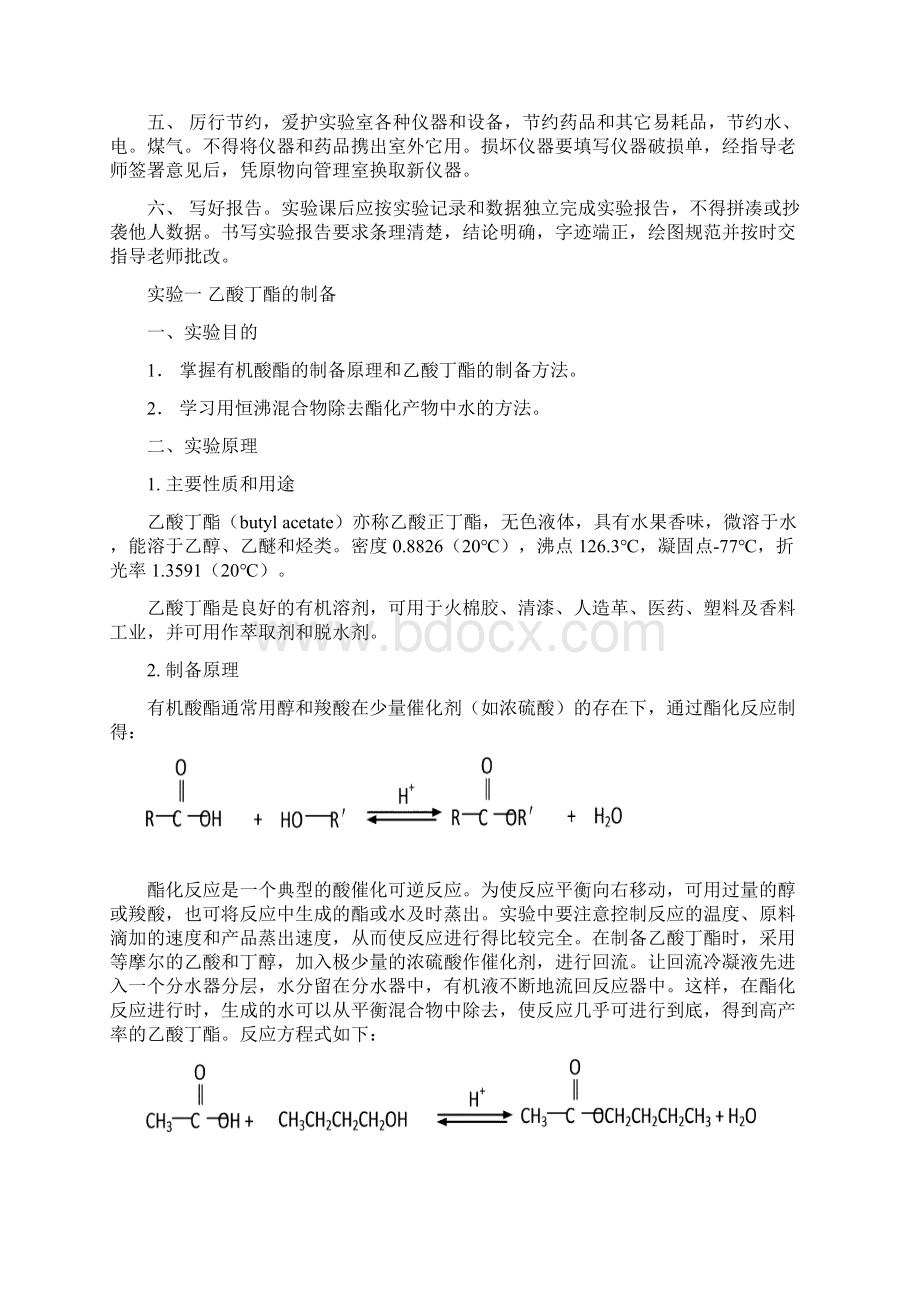 有机合成实验.docx_第2页