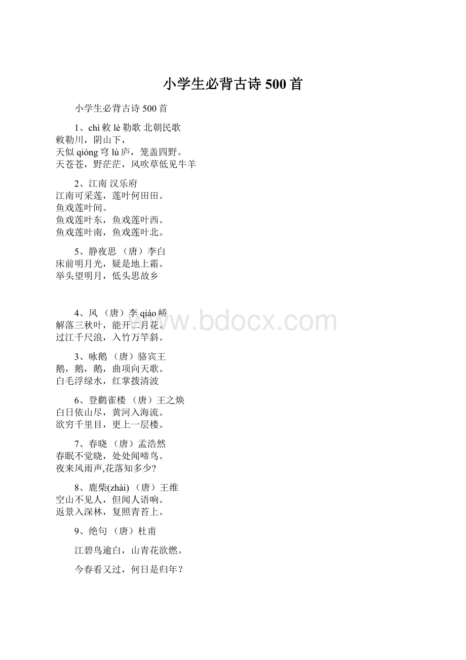 小学生必背古诗500首.docx