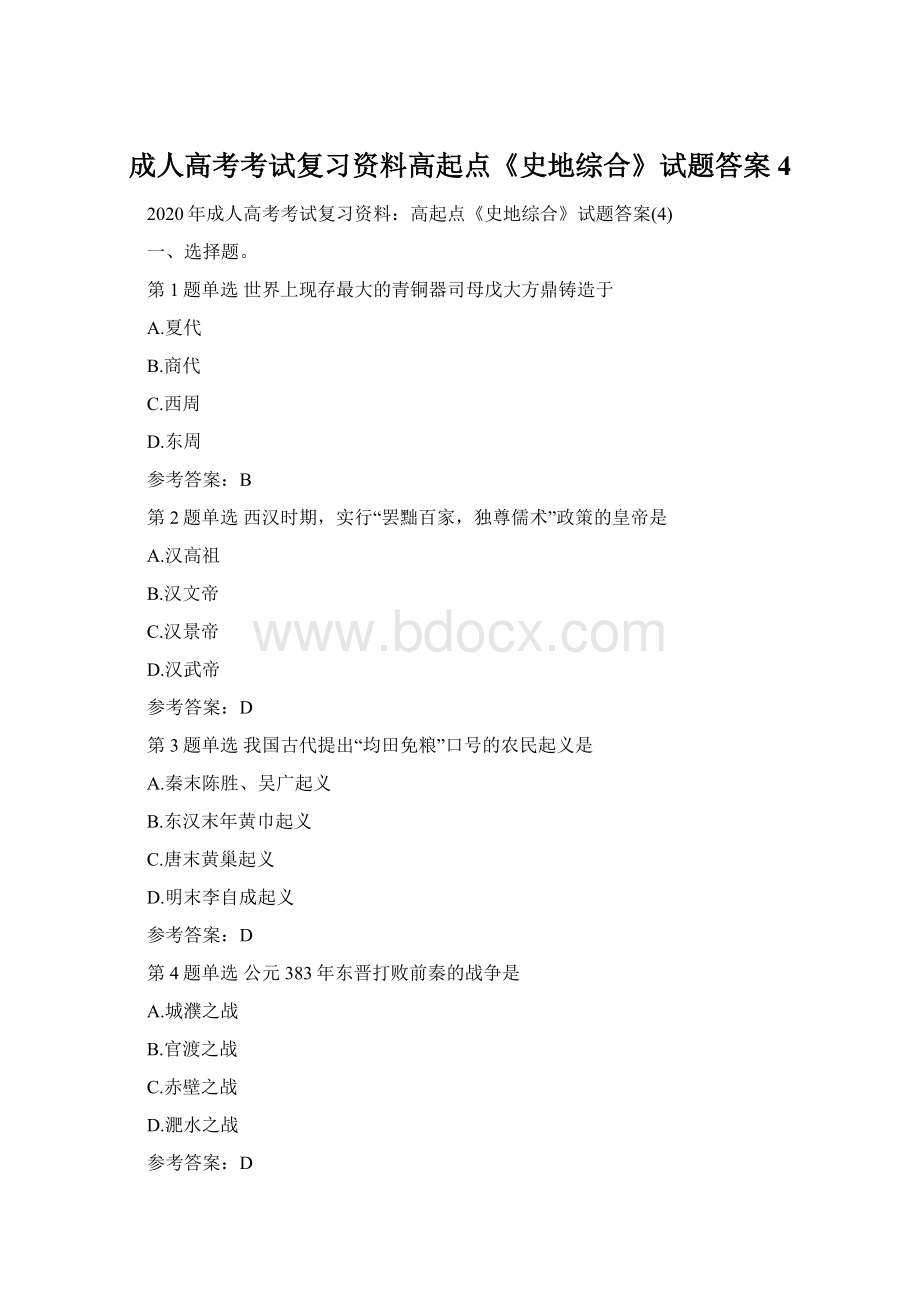 成人高考考试复习资料高起点《史地综合》试题答案4.docx_第1页