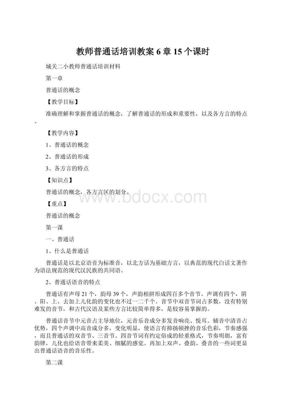 教师普通话培训教案6章15个课时.docx