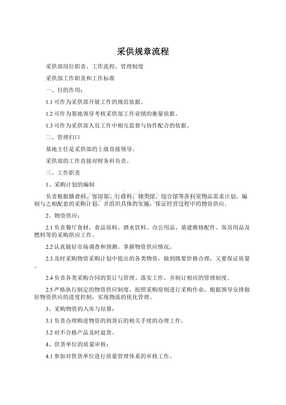 采供规章流程Word文档下载推荐.docx