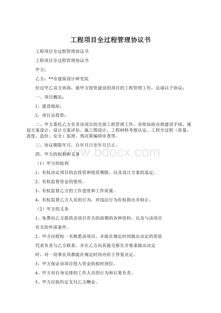 工程项目全过程管理协议书Word格式.docx_第1页