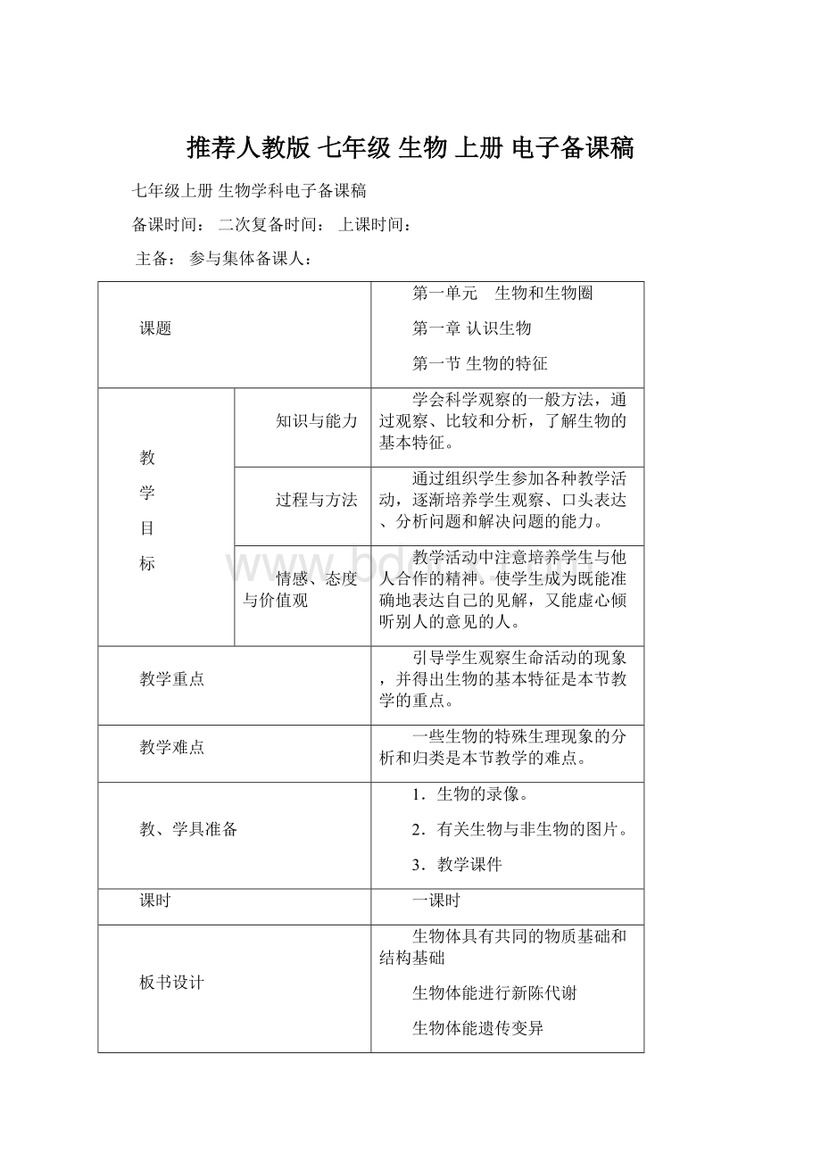 推荐人教版七年级 生物 上册 电子备课稿.docx