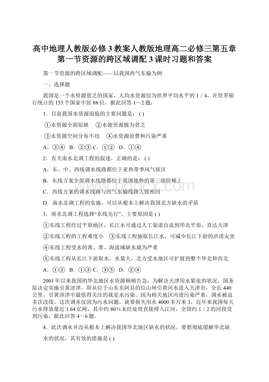 高中地理人教版必修3教案人教版地理高二必修三第五章第一节资源的跨区域调配3课时习题和答案.docx