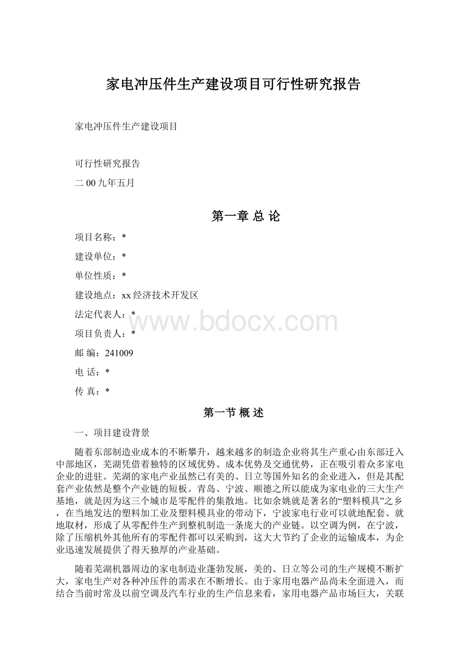 家电冲压件生产建设项目可行性研究报告.docx_第1页