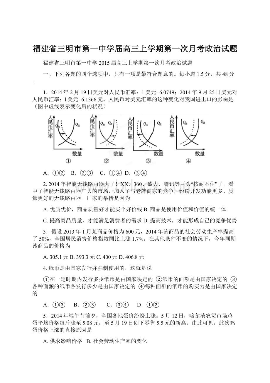 福建省三明市第一中学届高三上学期第一次月考政治试题.docx_第1页