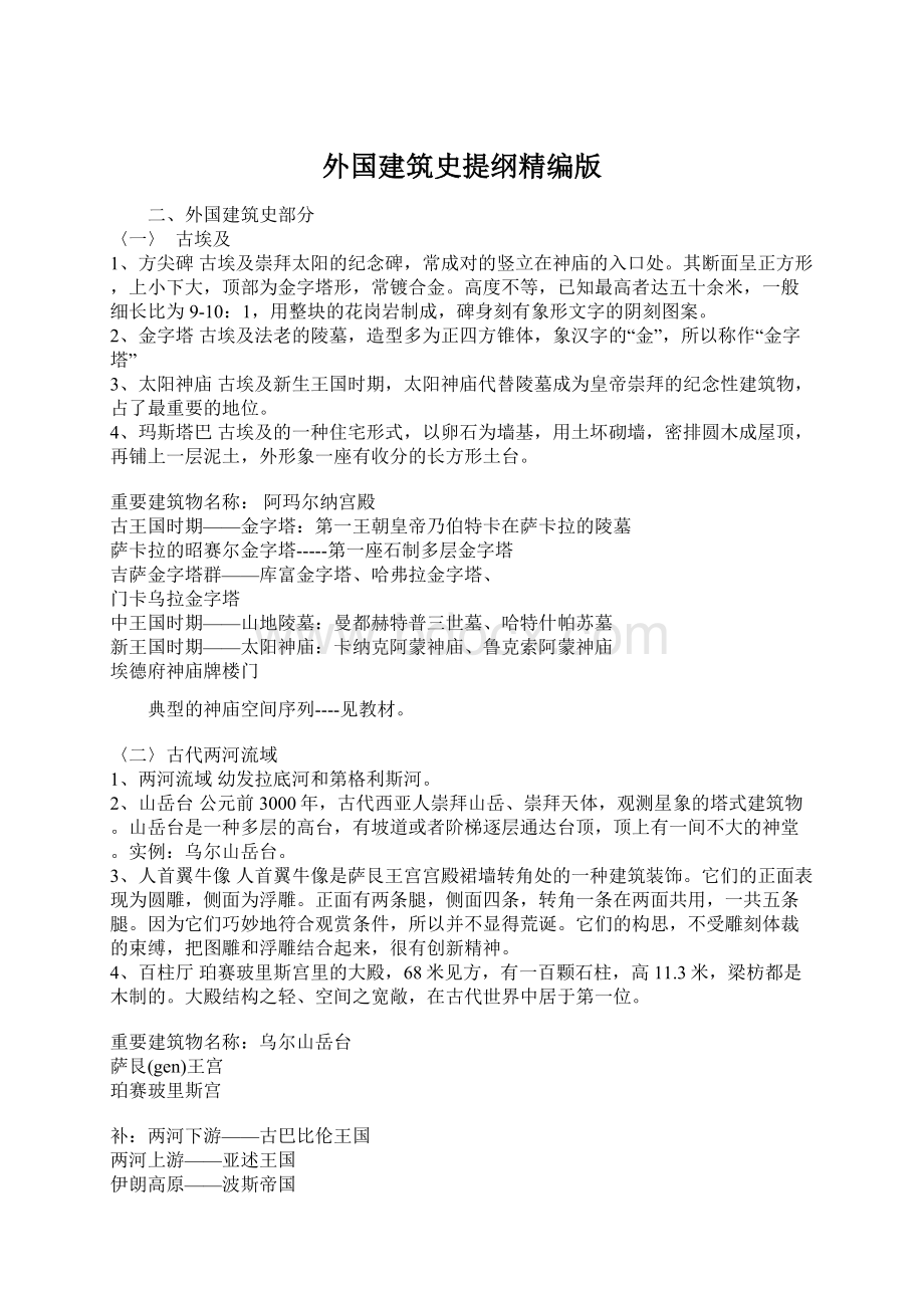 外国建筑史提纲精编版Word格式.docx