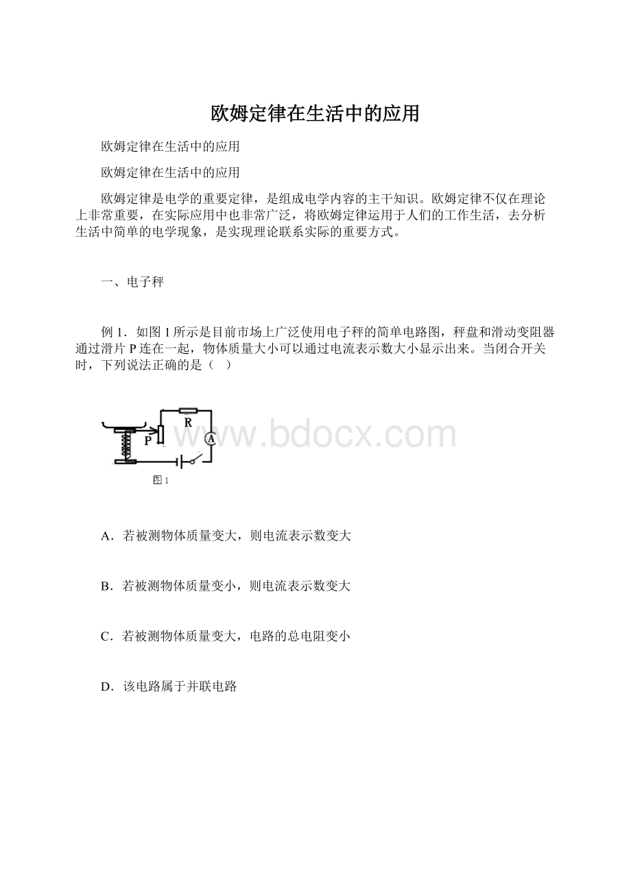 欧姆定律在生活中的应用Word文件下载.docx