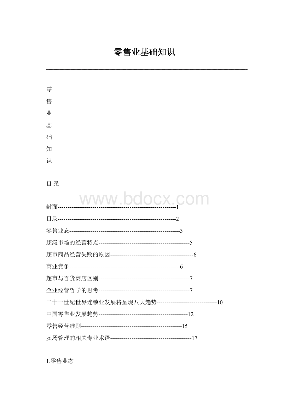 零售业基础知识.docx