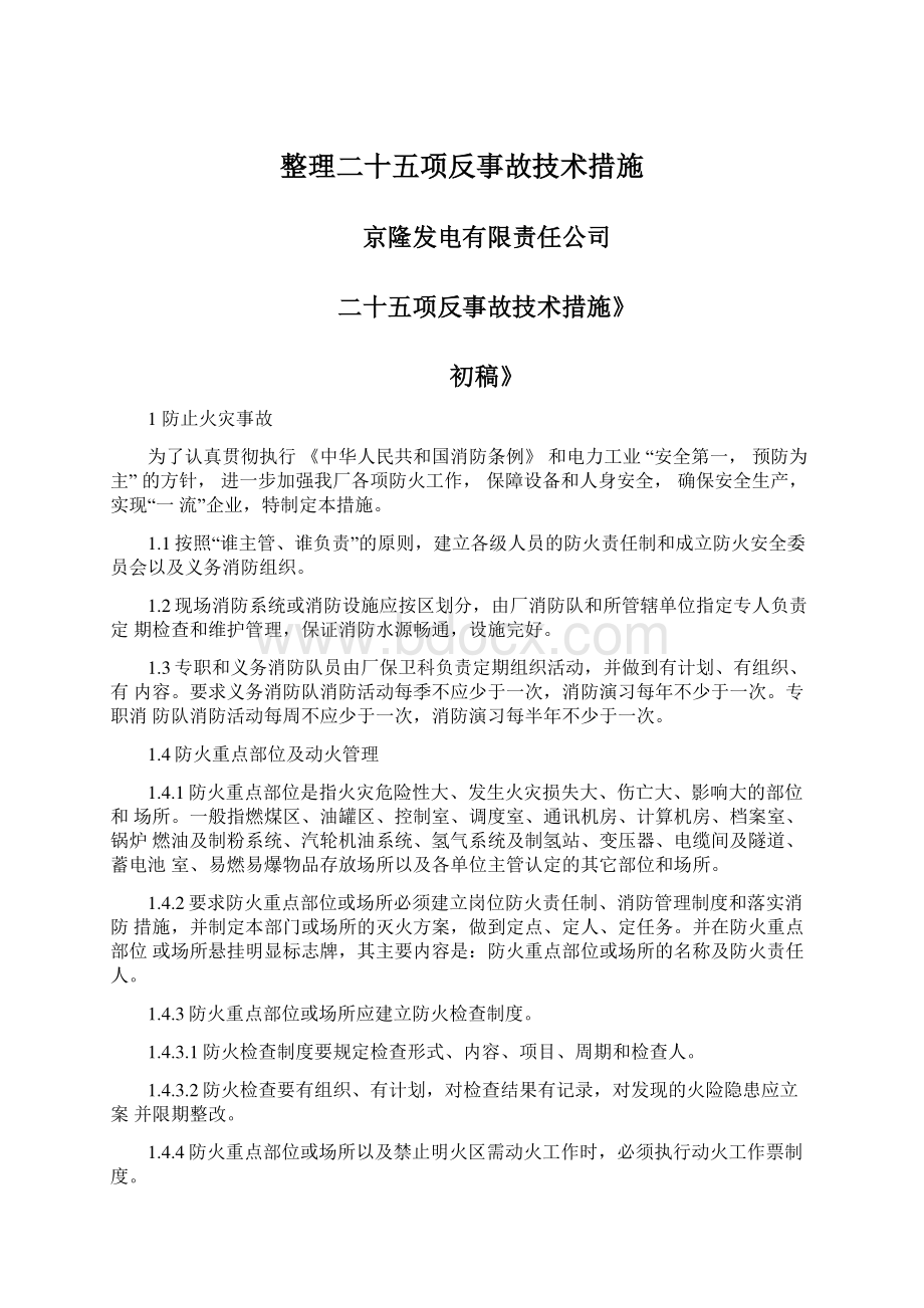 整理二十五项反事故技术措施.docx_第1页