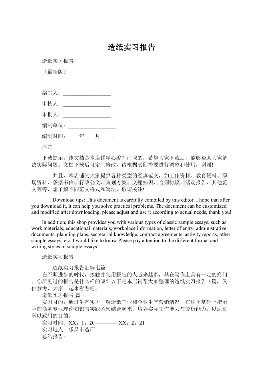 造纸实习报告Word文档格式.docx_第1页