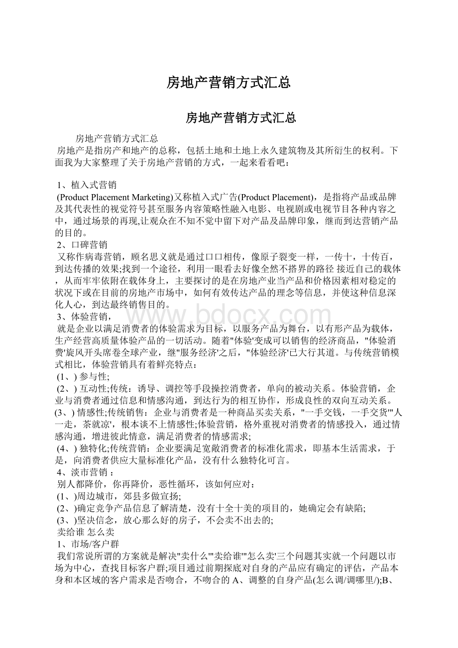 房地产营销方式汇总Word下载.docx