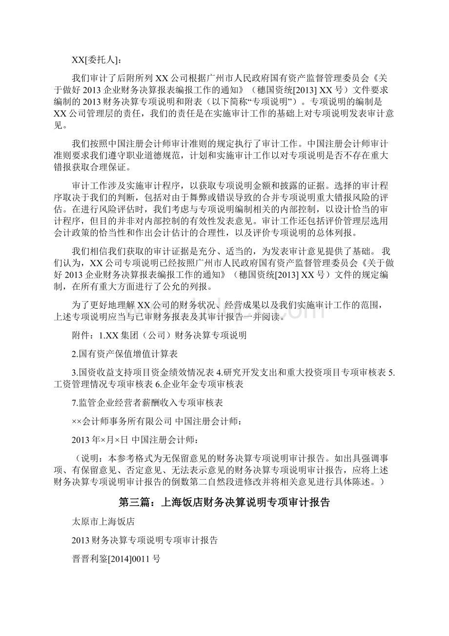 审计报告财务决算专项说明合集五篇修改版.docx_第2页