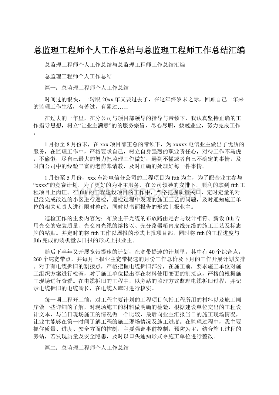 总监理工程师个人工作总结与总监理工程师工作总结汇编Word文档下载推荐.docx